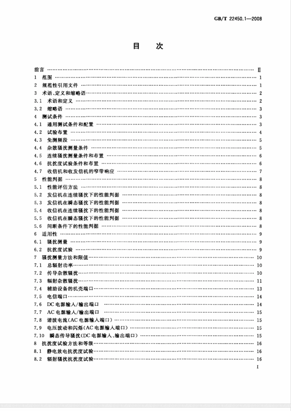 GB/T 22450.1-2008900/1800MHz TDMA 数字蜂窝移动通信系统电磁兼容性限值和测量方法 第1部分：移动台及其辅助设备_第2页