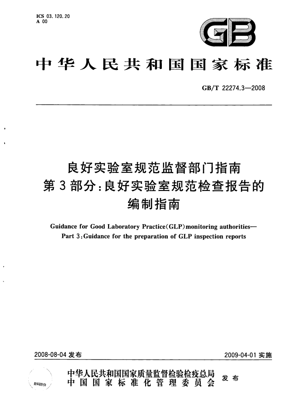 GB/T 22274.3-2008良好实验室规范监督部门指南 第3部分：良好实验室规范检查报告的编制指南_第1页