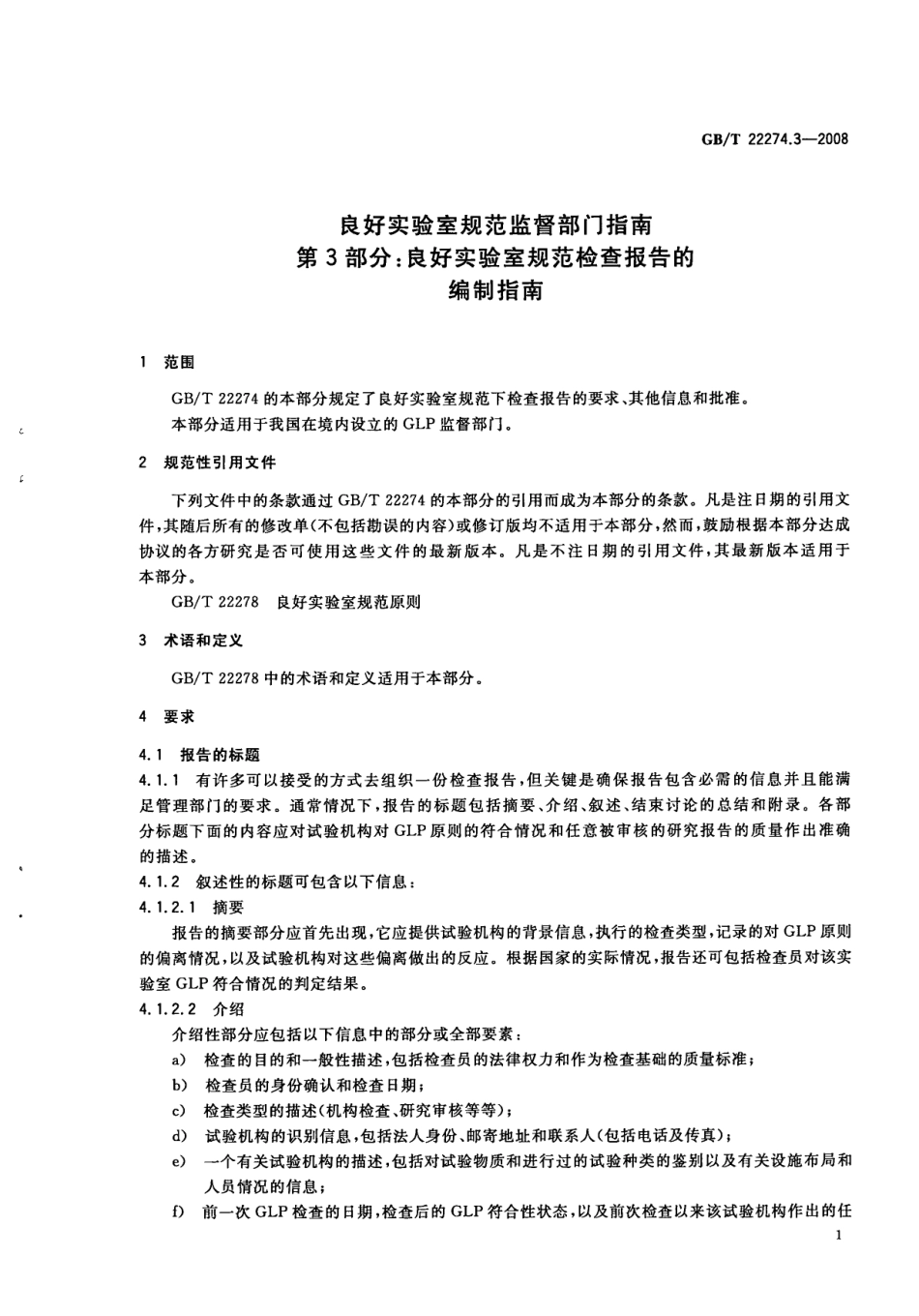 GB/T 22274.3-2008良好实验室规范监督部门指南 第3部分：良好实验室规范检查报告的编制指南_第3页