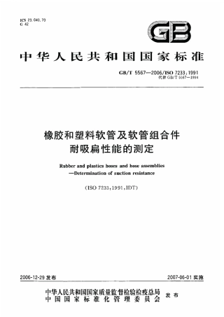 GB/T 5567-2006橡胶和塑料软管及软管组合件 耐吸扁性能的测定