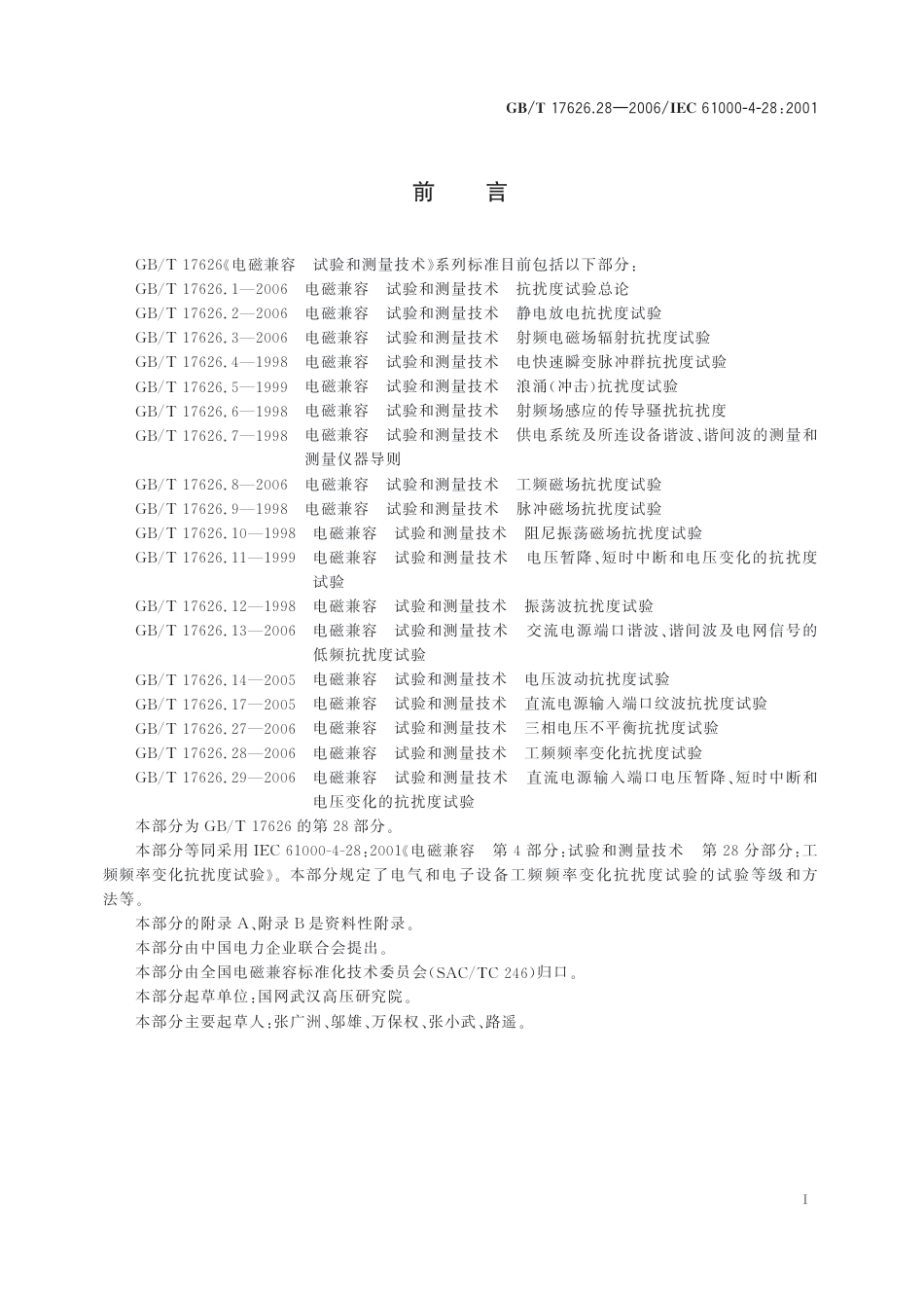 GB/T 17626.28-2006电磁兼容 试验和测量技术 工频频率变化抗扰度试验_第3页