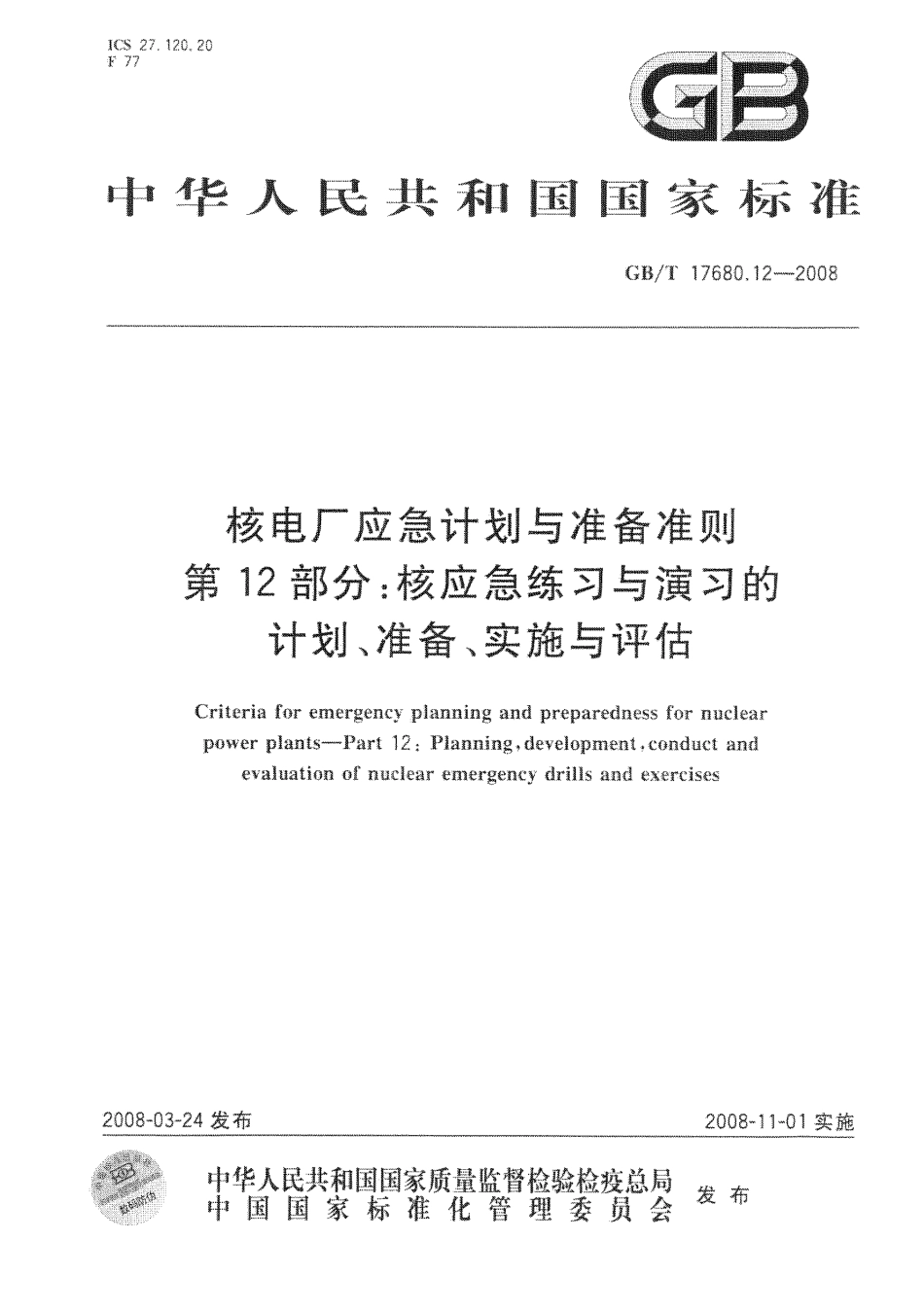 GB/T 17680.12-2008核电厂应急计划与准备准则 第12部分：核应急练习与演习的计划、准备、实施与评估_第1页