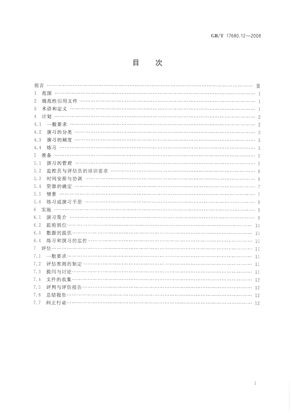 GB/T 17680.12-2008核电厂应急计划与准备准则 第12部分：核应急练习与演习的计划、准备、实施与评估_第2页