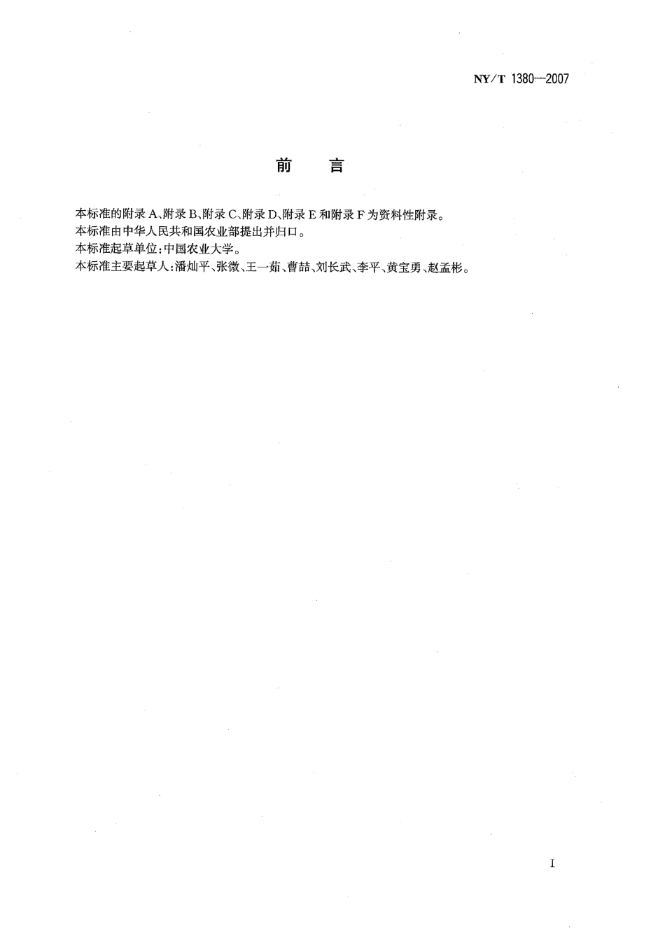 NY/T 1380-2007蔬菜、水果中51种农药多残留的测定气相色谱质谱法_第2页