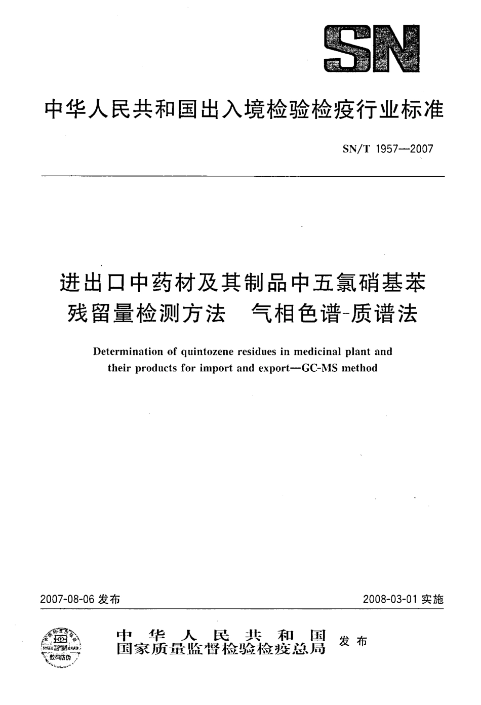 SN/T 1957-2007进出口中药材及其制品中五氯硝基苯残留量检测方法 气相色谱-质谱法_第1页