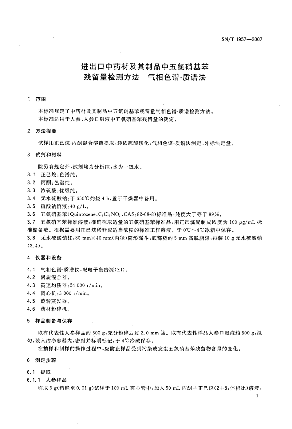 SN/T 1957-2007进出口中药材及其制品中五氯硝基苯残留量检测方法 气相色谱-质谱法_第3页