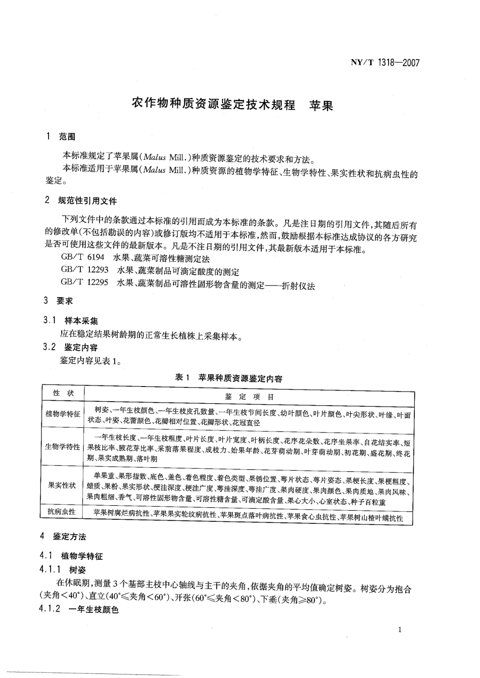 NY/T 1318-2007农作物种质资源鉴定技术规程 苹果_第3页