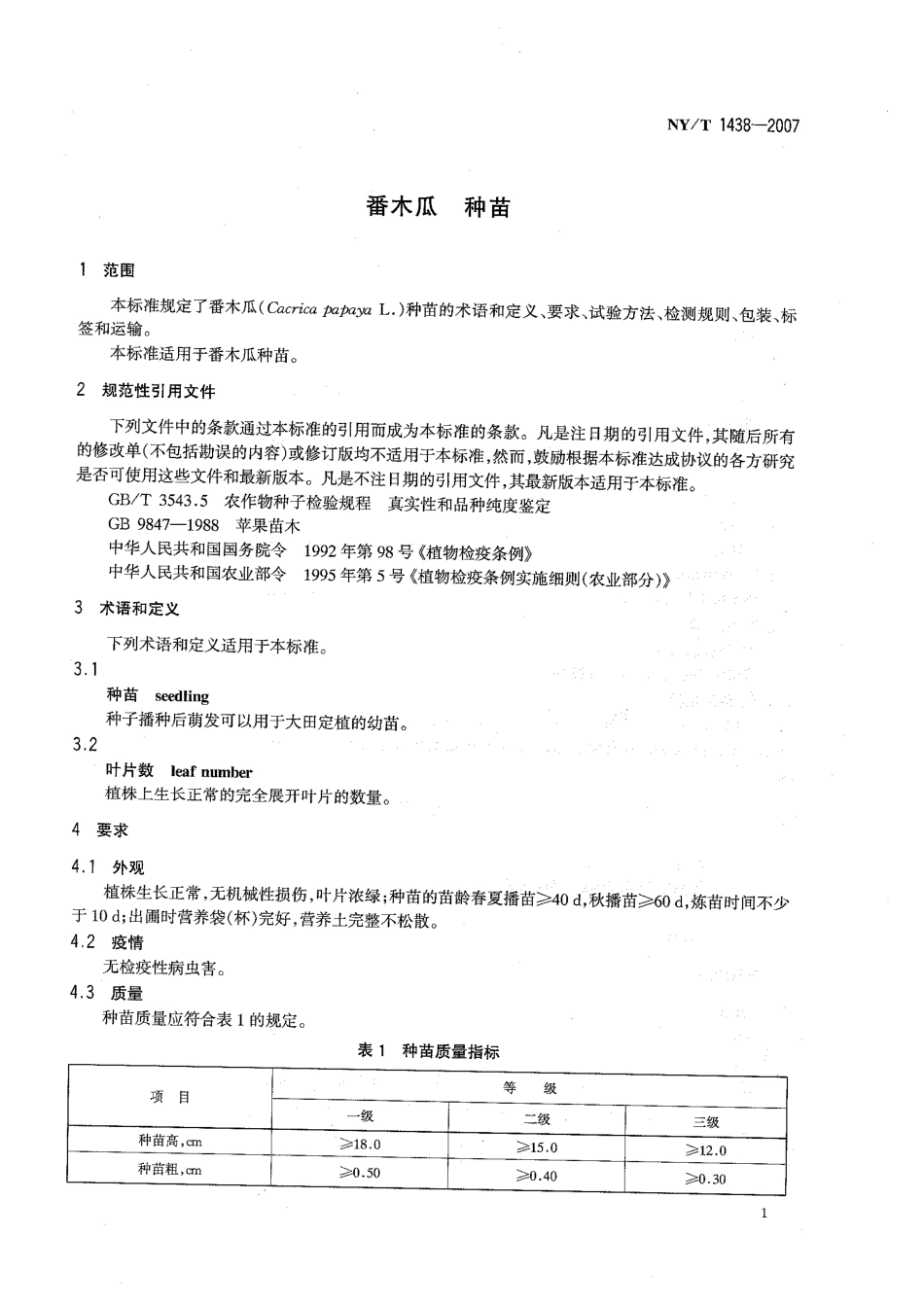 NY/T 1438-2007番木瓜 种苗_第3页