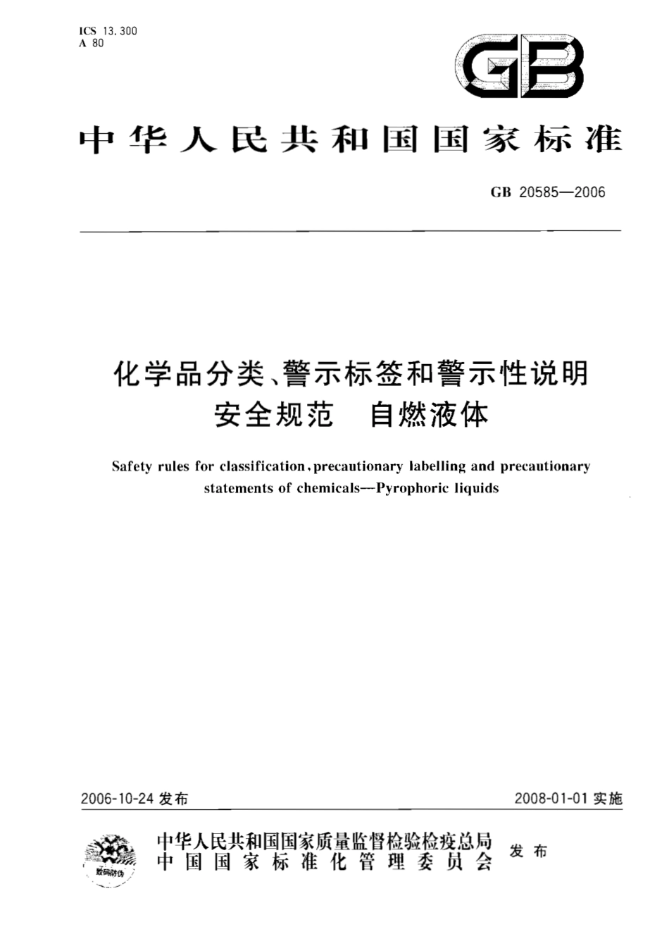 GB 20585-2006化学品分类、警示标签和警示性说明安全规范 自燃液体_第1页