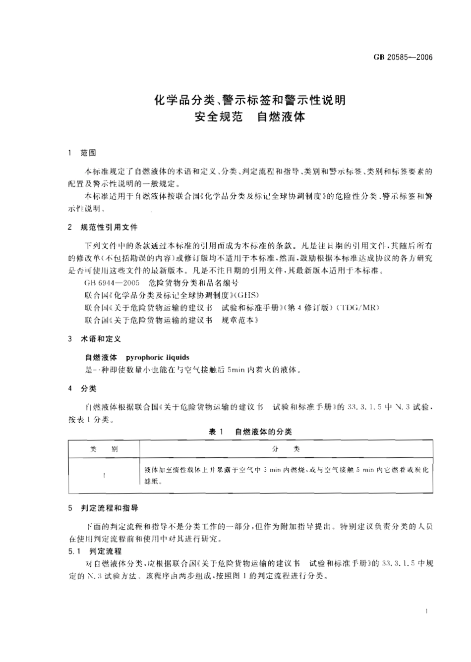 GB 20585-2006化学品分类、警示标签和警示性说明安全规范 自燃液体_第3页