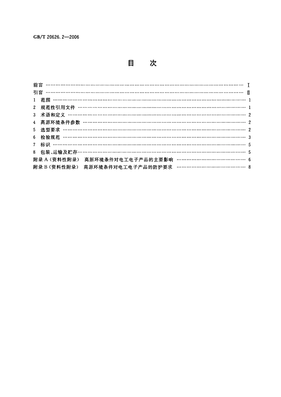 GB/T 20626.2-2006特殊环境条件 高原电工电子产品 第2部分：选型和检验规范_第2页