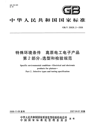 GB/T 20626.2-2006特殊环境条件 高原电工电子产品 第2部分：选型和检验规范