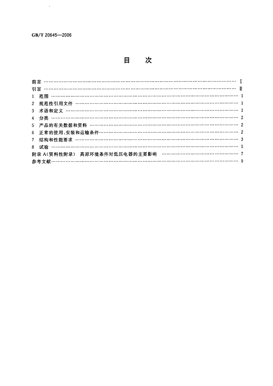 GB/T 20645-2006特殊环境条件高原用低压电器技术要求_第2页