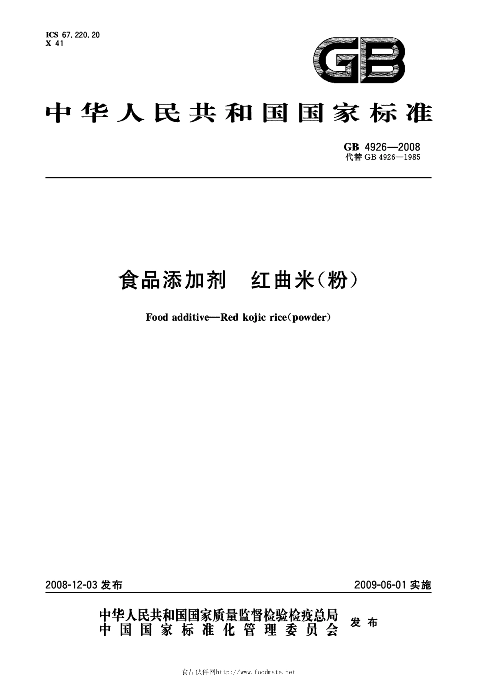 GB 4926-2008食品添加剂 红曲米(粉)_第1页