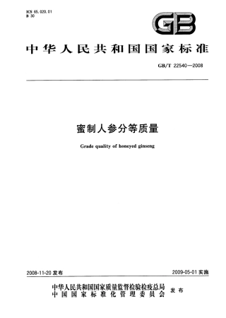 GB/T 22540-2008蜜制人参分等质量