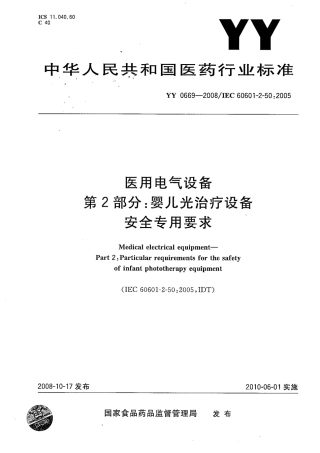 YY 0669-2008医用电气设备 第2部分：婴儿光治疗设备安全专用要求