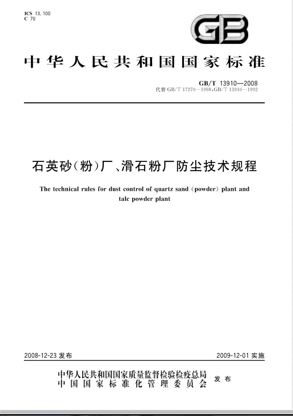 GB/T 13910-2008石英砂(粉)厂、滑石粉厂防尘技术规程_第1页