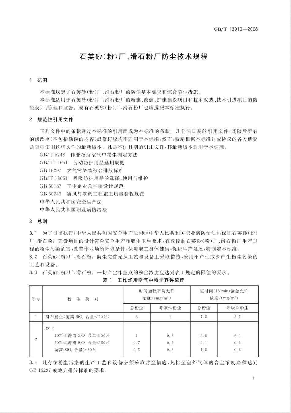 GB/T 13910-2008石英砂(粉)厂、滑石粉厂防尘技术规程_第3页