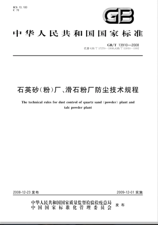 GB/T 13910-2008石英砂(粉)厂、滑石粉厂防尘技术规程