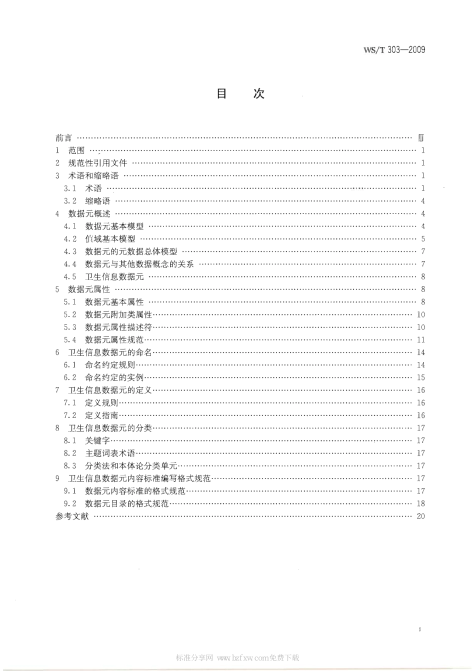 WS/T 303-2009卫生信息数据元标准化规则_第2页