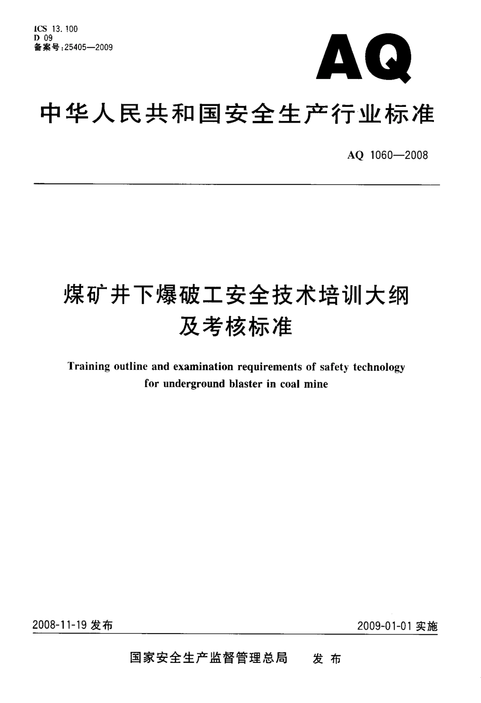 AQ 1060-2008煤矿井下爆破工安全技术培训大纲及考核标准_第1页