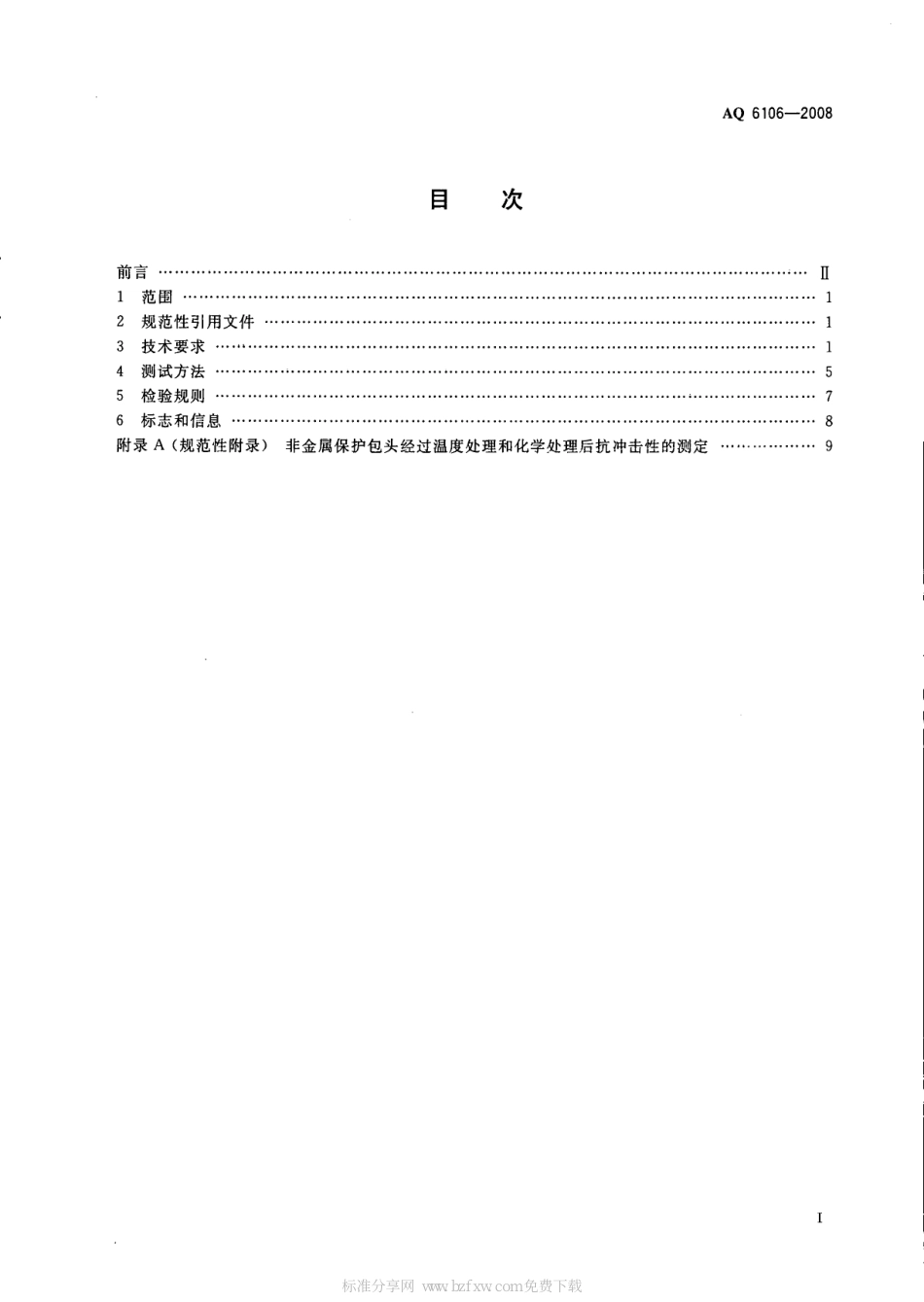 AQ 6106-2008足部防护 食品和医药工业防护靴_第2页