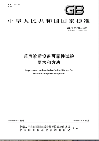 GB/T 15214-2008超声诊断设备可靠性试验要求和方法