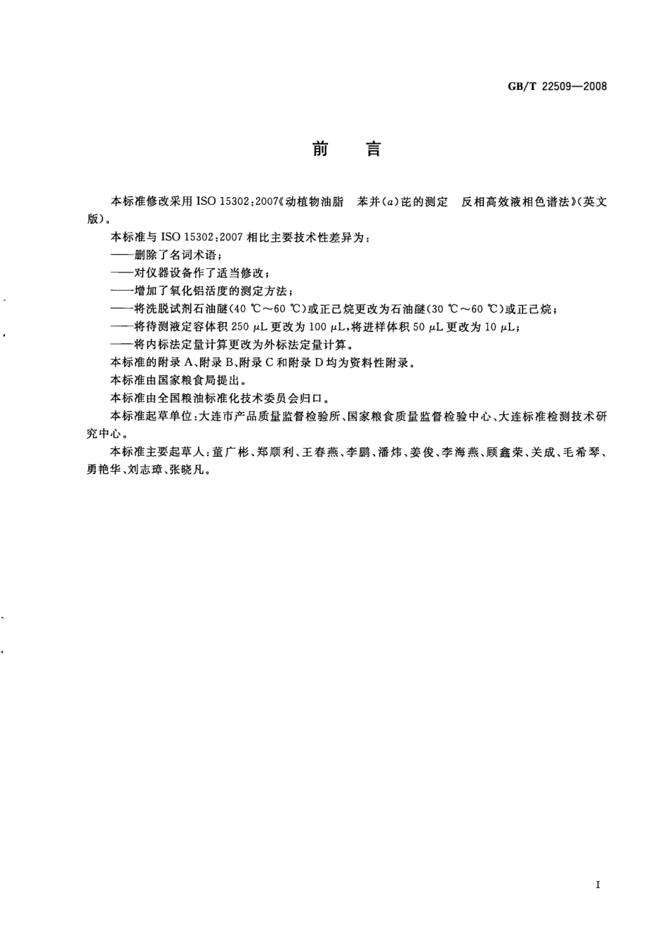 GB/T 22509-2008动植物油脂 苯并(a)芘的测定 反相高效液相色谱法_第3页