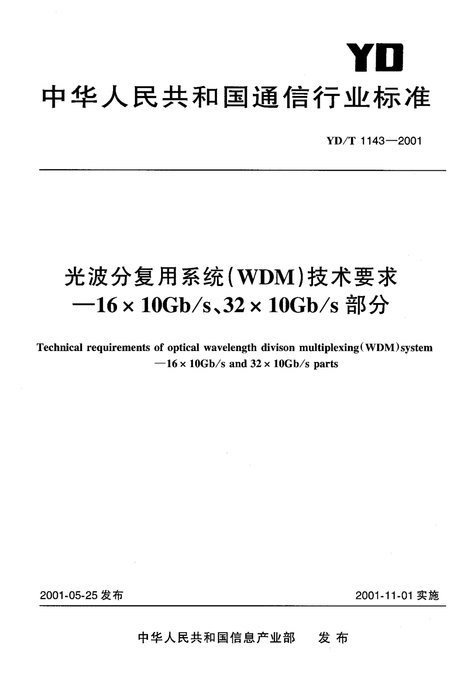 YD/T 1143-2001光波分复用系统(WDM)技术要求-16×10Gb/s、32×10Gb/s部分_第1页