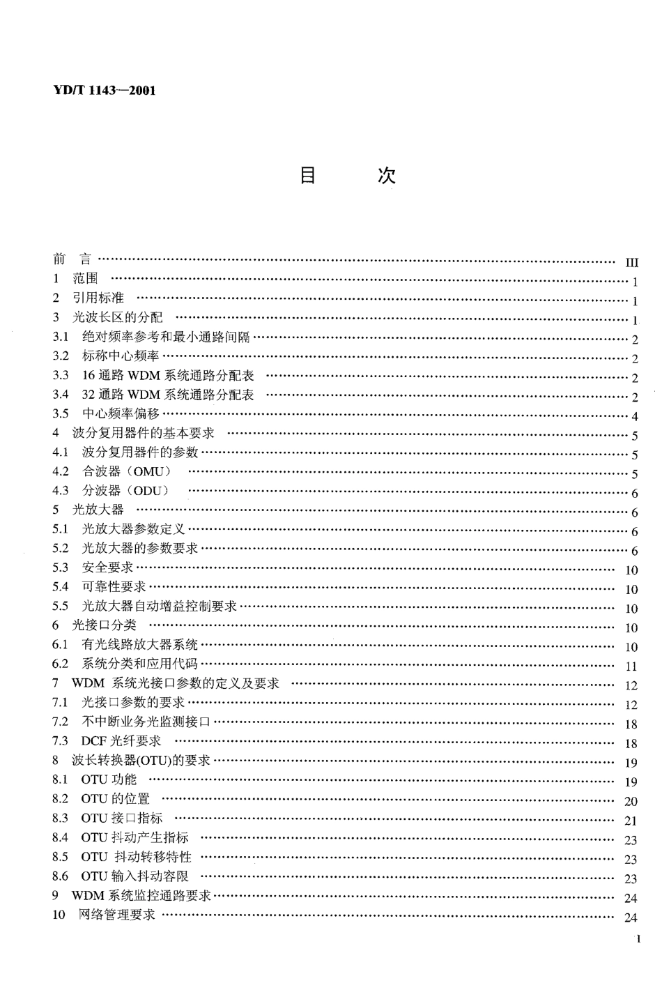 YD/T 1143-2001光波分复用系统(WDM)技术要求-16×10Gb/s、32×10Gb/s部分_第2页