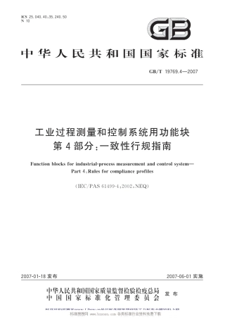 GB/T 19769.4-2007工业过程测量和控制系统用功能块 第4部分：一致性行规指南