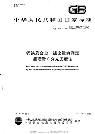 GB/T 223.40-2007钢铁及合金 铌含量的测定 氯磺酚S分光光度法