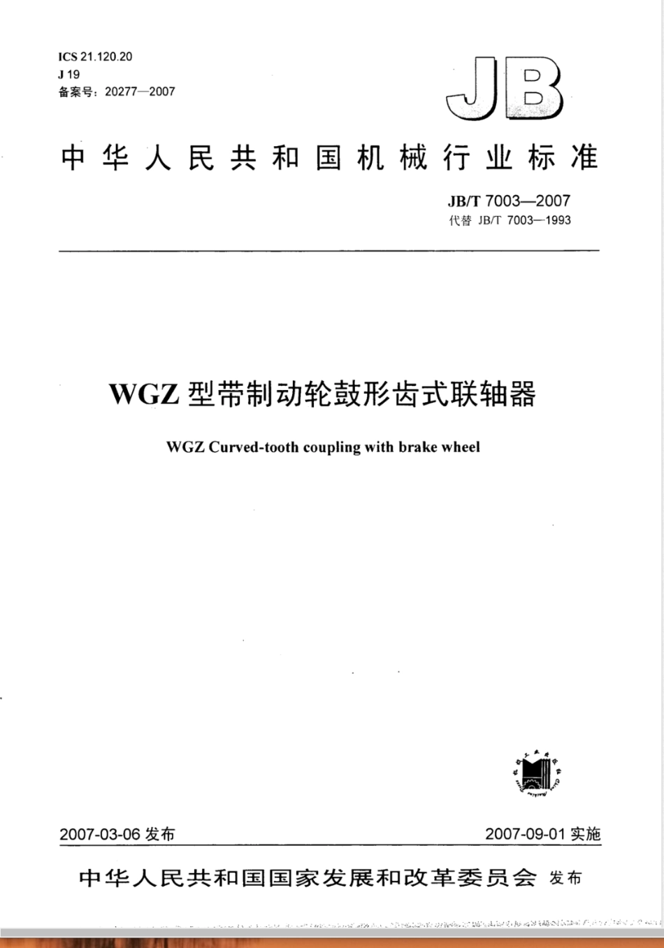 JB/T 7003-2007WGZ型带制动轮鼓形齿式联轴器_第1页