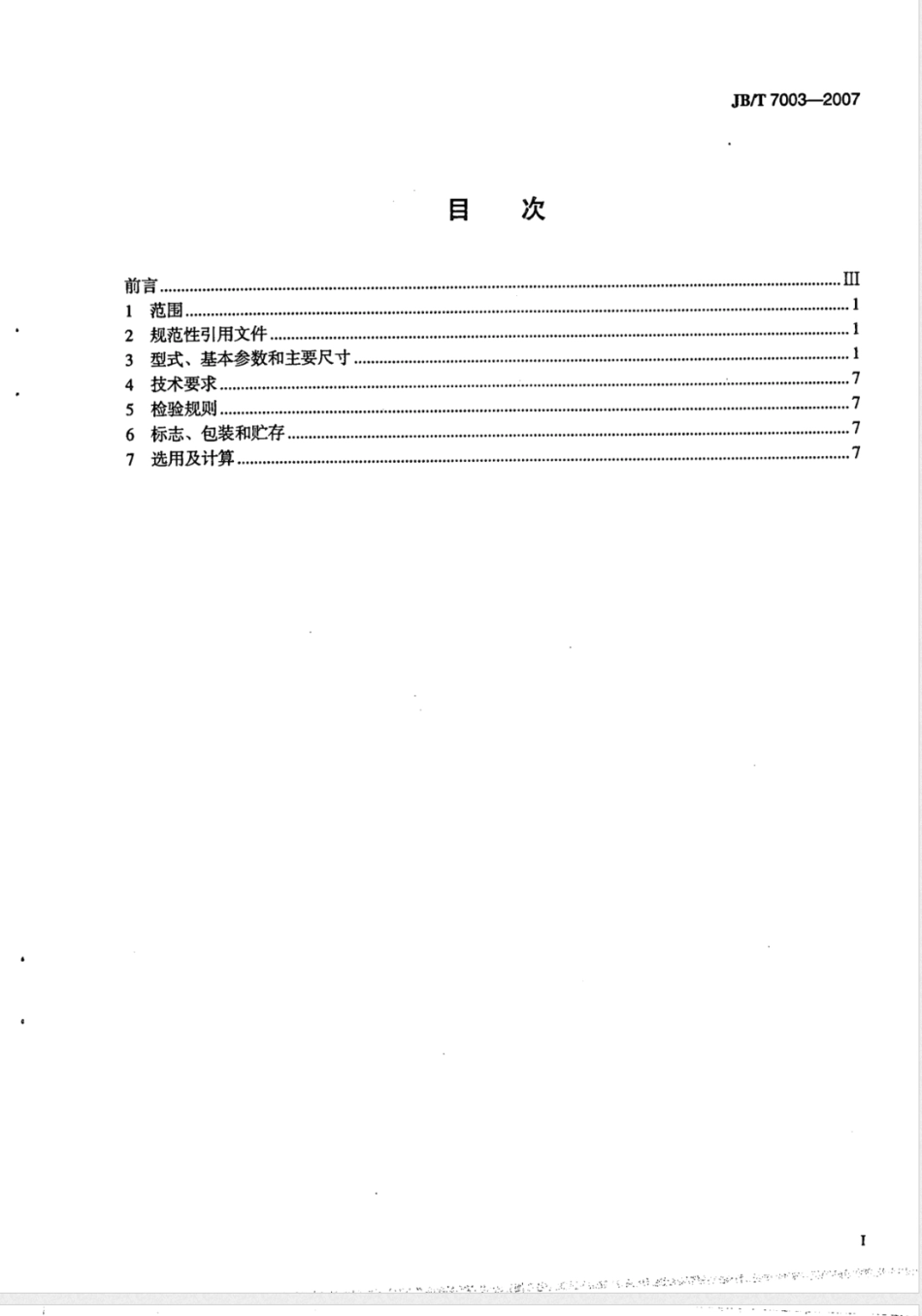 JB/T 7003-2007WGZ型带制动轮鼓形齿式联轴器_第2页