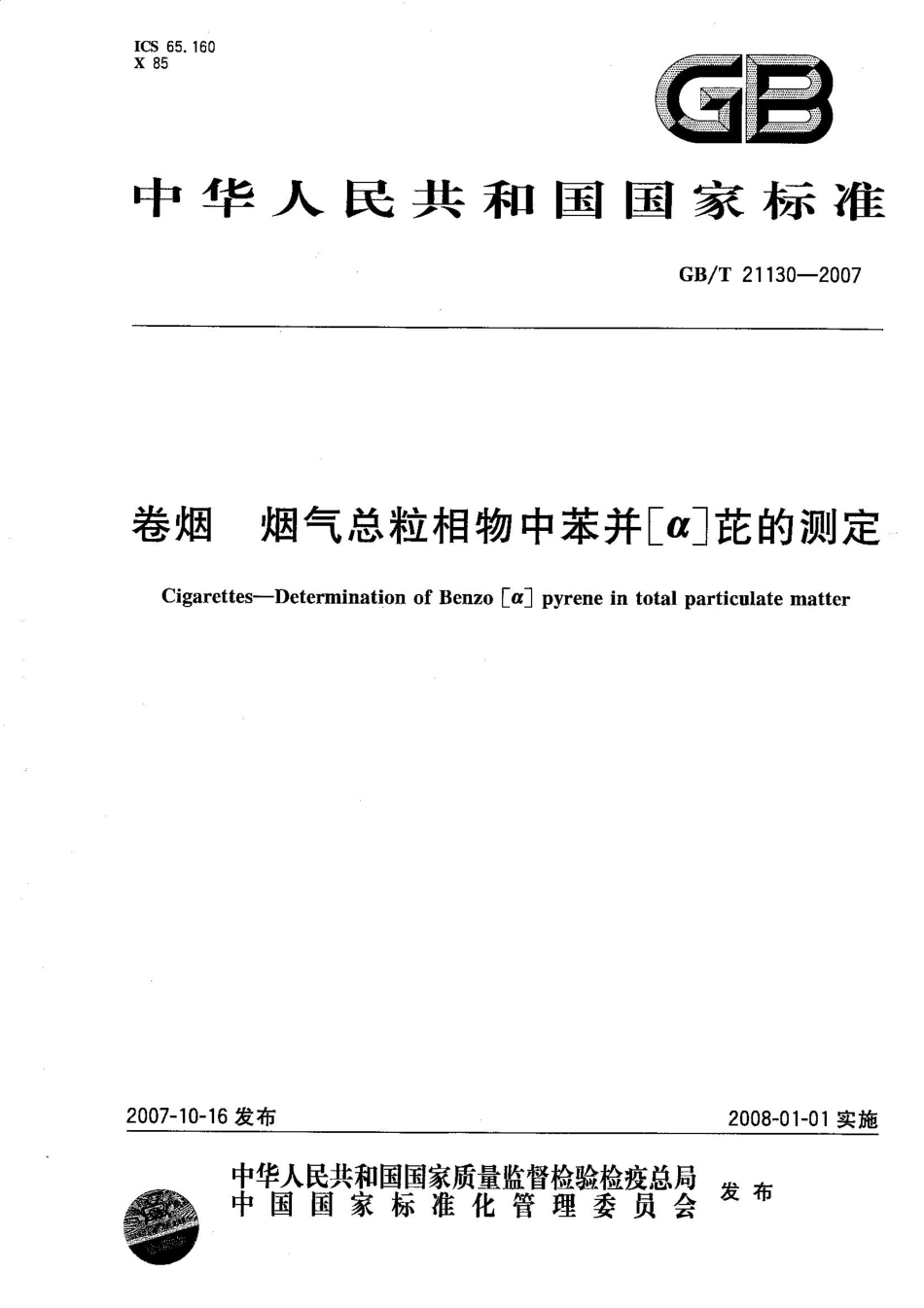 GB/T 21130-2007卷烟 烟气总粒相物中苯并[a]芘的测定_第1页