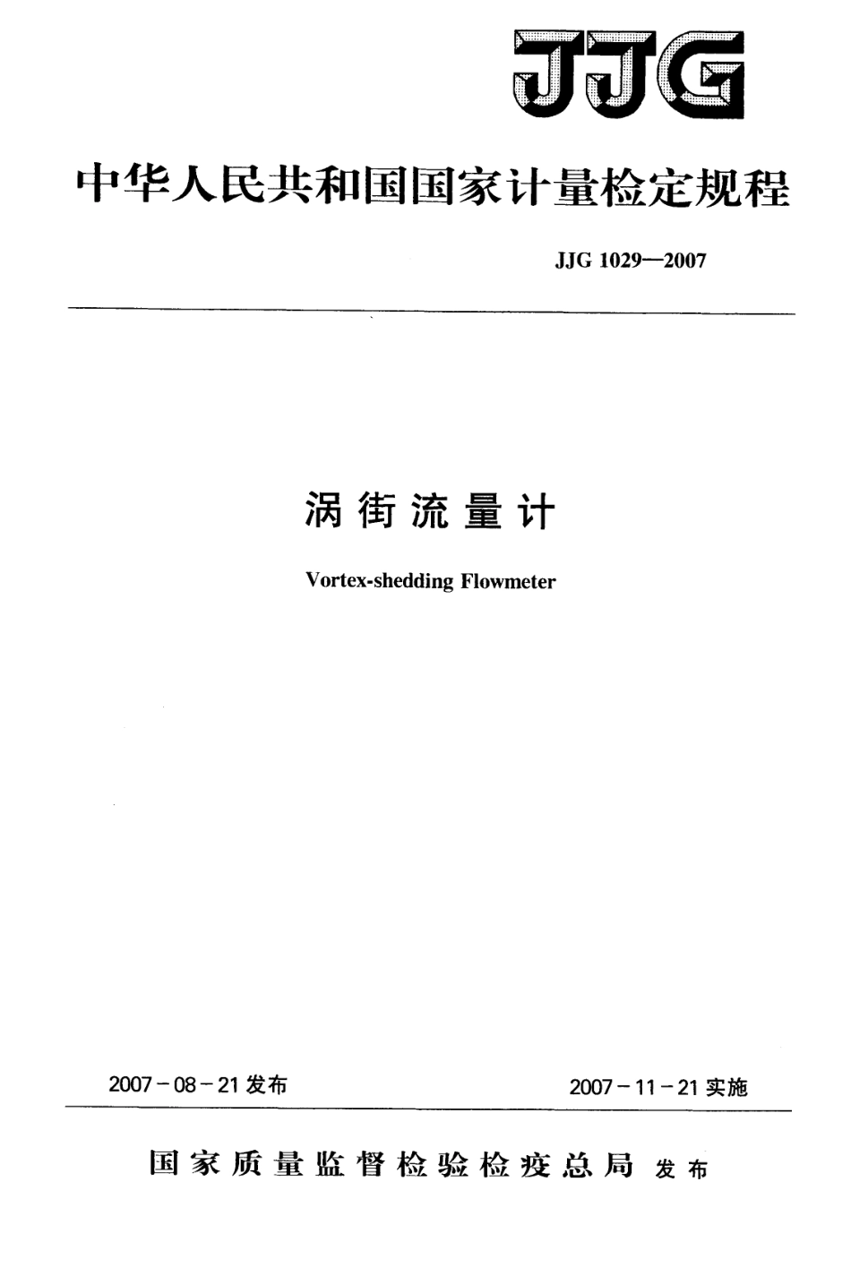 JJG 1029-2007涡街流量计检定规程_第1页