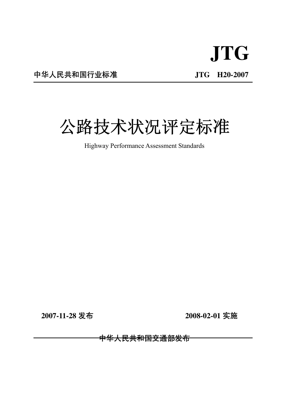 JTG H20-2007公路技术状况评定标准(附条文说明)_第1页