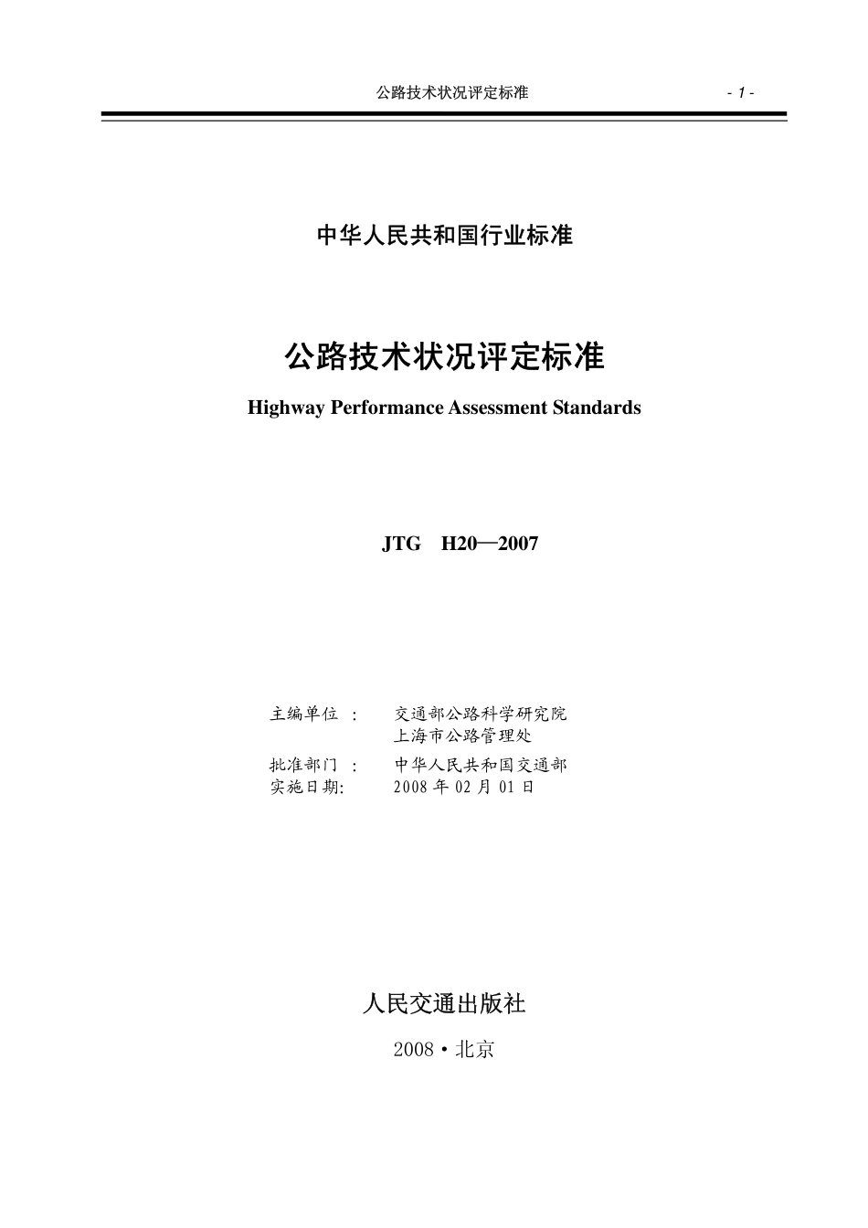 JTG H20-2007公路技术状况评定标准(附条文说明)_第2页