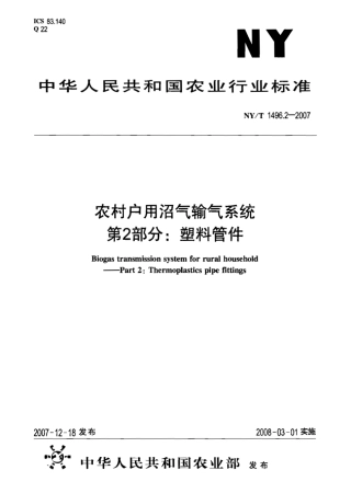 NY/T 1496.2-2007农村户用沼气输气系统 第2部分:塑料管件