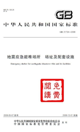 GB 21734-2008地震应急避难场所场址及配套设施