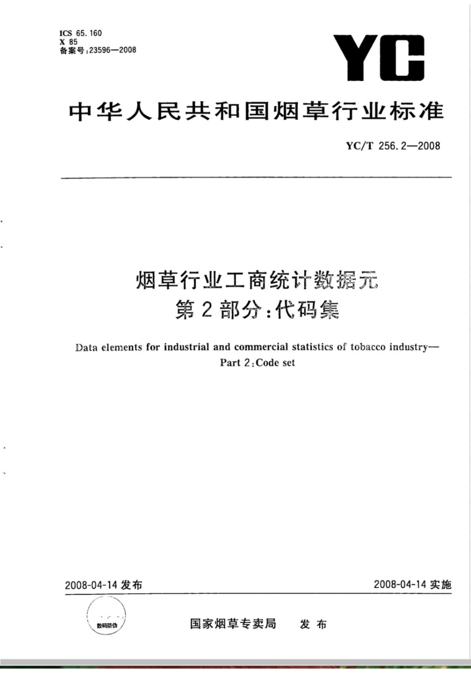 YC/T 256.2-2008烟草行业工商统计数据 第2部分：代码集_第1页