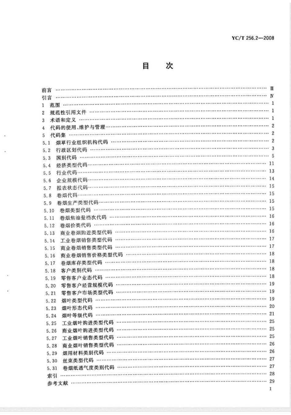 YC/T 256.2-2008烟草行业工商统计数据 第2部分：代码集_第2页