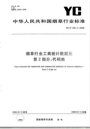 YC/T 256.2-2008烟草行业工商统计数据 第2部分：代码集