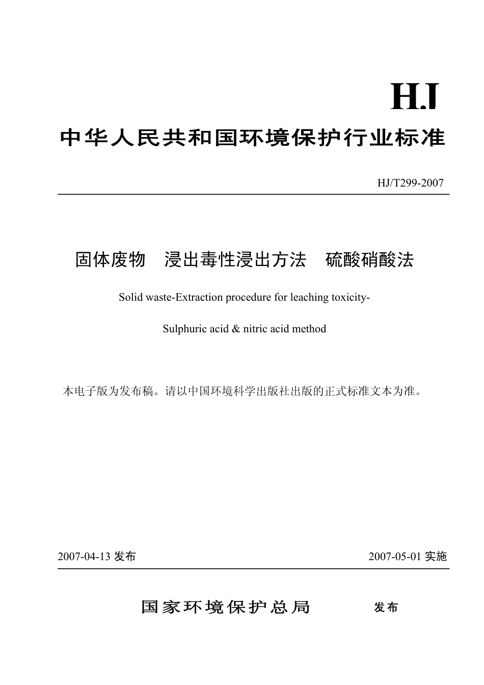 HJ/T 299-2007固体废物 浸出毒性浸出方法 硫酸硝酸法_第1页