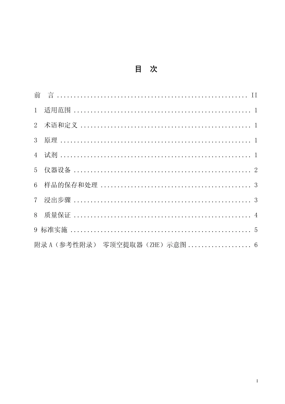 HJ/T 299-2007固体废物 浸出毒性浸出方法 硫酸硝酸法_第2页