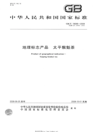 GB/T 19698-2008地理标志产品 太平猴魁茶