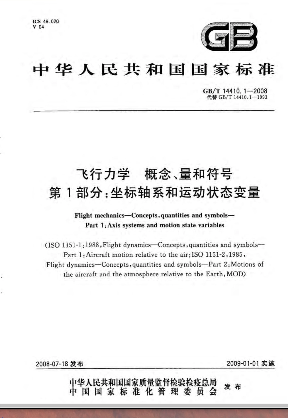 GB/T 14410.1-2008飞行力学 概念、量和符号 第1部分：坐标轴系和运动状态变量_第1页