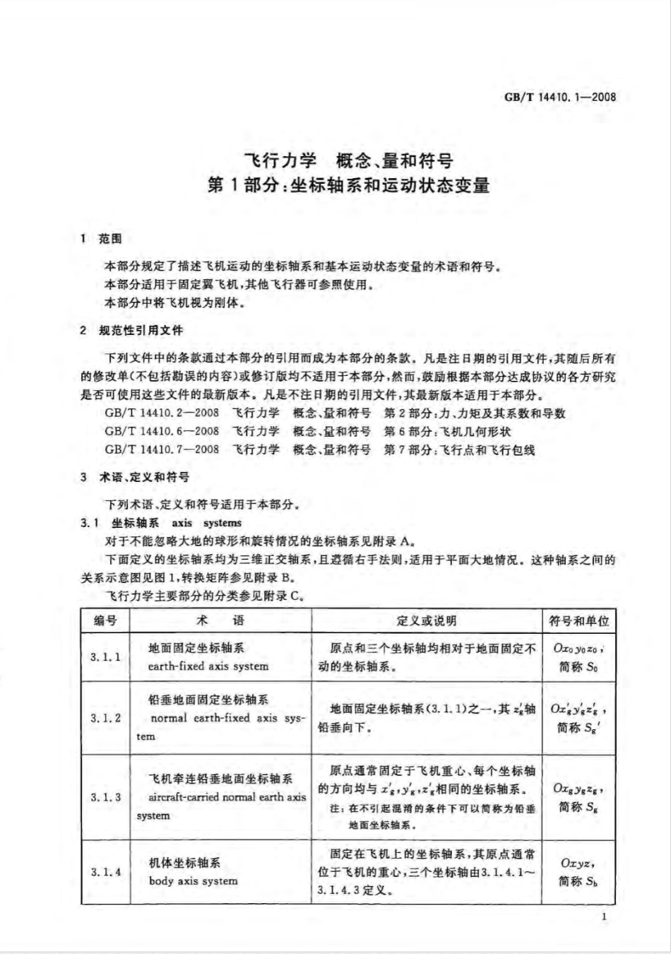 GB/T 14410.1-2008飞行力学 概念、量和符号 第1部分：坐标轴系和运动状态变量_第3页