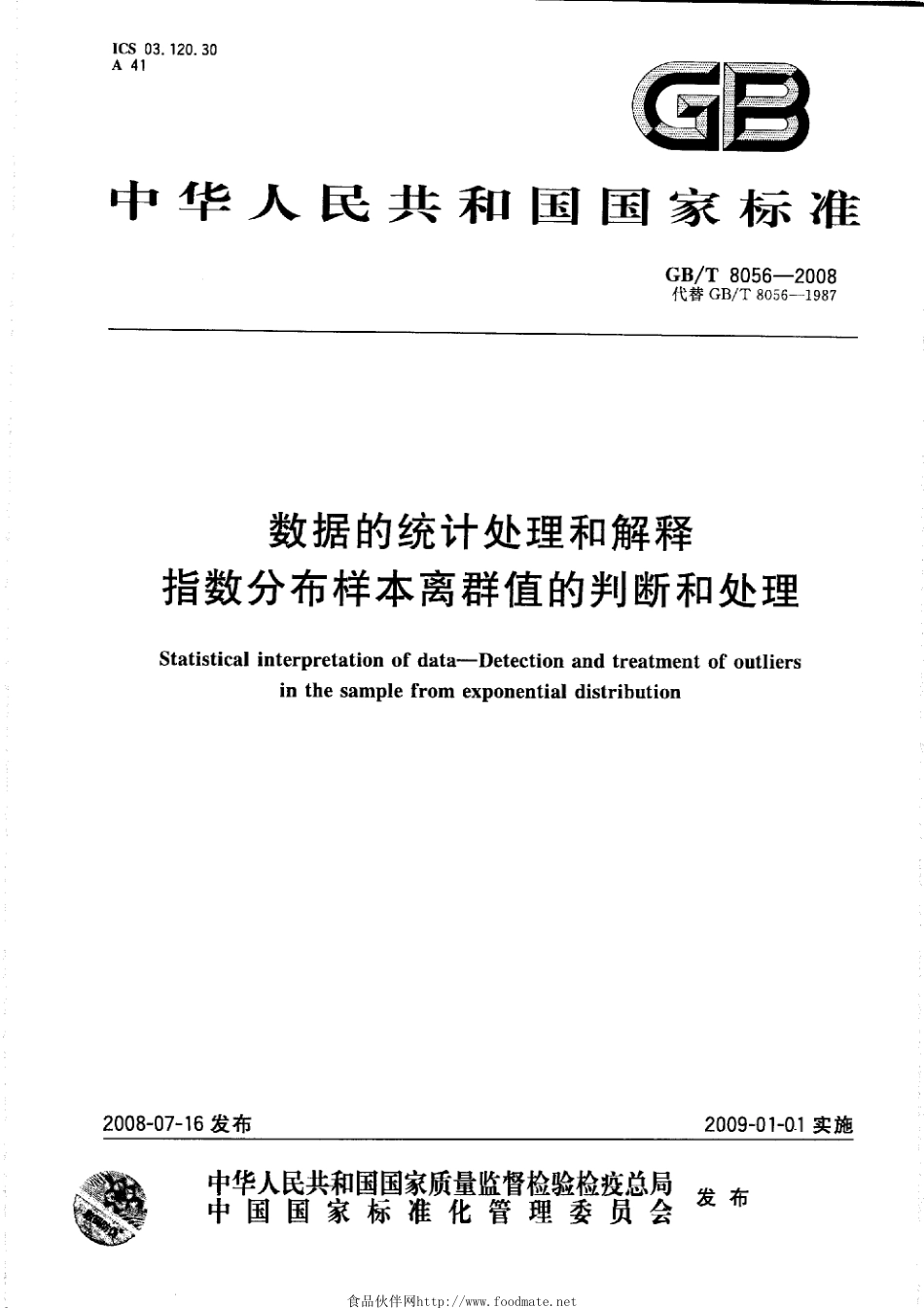 GB/T 8056-2008数据的统计处理和解释 指数分布样本离群值的判断和处理_第1页