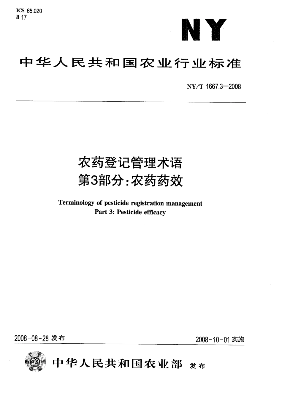 NY/T 1667.3-2008农药登记管理术语 第3部分：农药药效_第1页